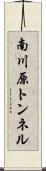 南川原トンネル Scroll