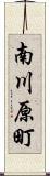 南川原町 Scroll