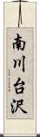 南川台沢 Scroll