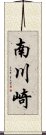 南川崎 Scroll