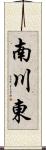南川東 Scroll