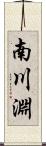 南川淵 Scroll