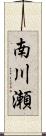 南川瀬 Scroll