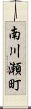 南川瀬町 Scroll