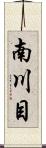 南川目 Scroll
