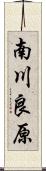 南川良原 Scroll