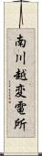 南川越変電所 Scroll