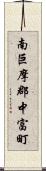 南巨摩郡中富町 Scroll