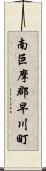 南巨摩郡早川町 Scroll