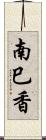 南巳香 Scroll