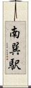 南巽駅 Scroll