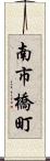 南市橋町 Scroll