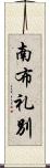 南布礼別 Scroll