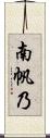 南帆乃 Scroll