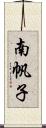 南帆子 Scroll