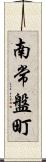 南常盤町 Scroll