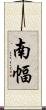 南幅 Scroll