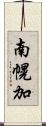 南幌加 Scroll