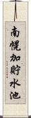南幌加貯水池 Scroll