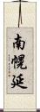 南幌延 Scroll