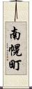 南幌町 Scroll