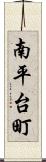 南平台町 Scroll