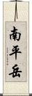 南平岳 Scroll