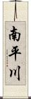 南平川 Scroll