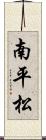 南平松 Scroll
