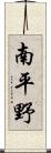 南平野 Scroll