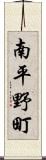 南平野町 Scroll