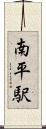 南平駅 Scroll