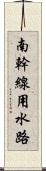 南幹線用水路 Scroll