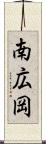 南広岡 Scroll