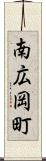 南広岡町 Scroll