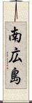 南広島 Scroll