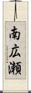 南広瀬 Scroll
