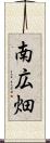 南広畑 Scroll
