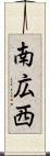 南広西 Scroll