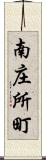 南庄所町 Scroll