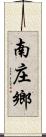 南庄鄉 Scroll