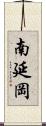 南延岡 Scroll