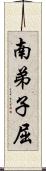 南弟子屈 Scroll