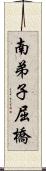 南弟子屈橋 Scroll