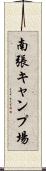 南張キャンプ場 Scroll