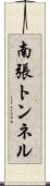 南張トンネル Scroll