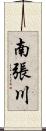 南張川 Scroll