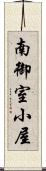 南御室小屋 Scroll