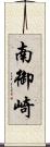 南御崎 Scroll