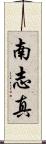 南志真 Scroll